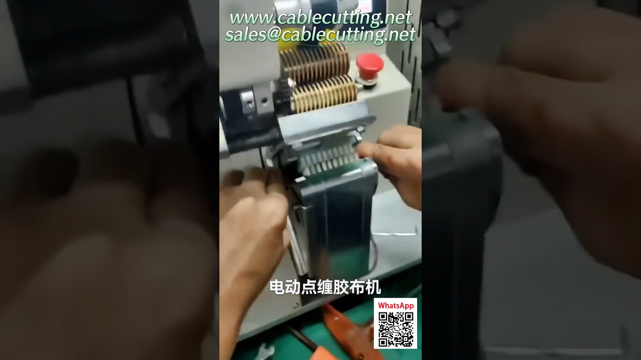 ماكينة لف الشريط الموضعي كهربائية بالكامل  ماكينة لف شريط ضفائر الأسلاك